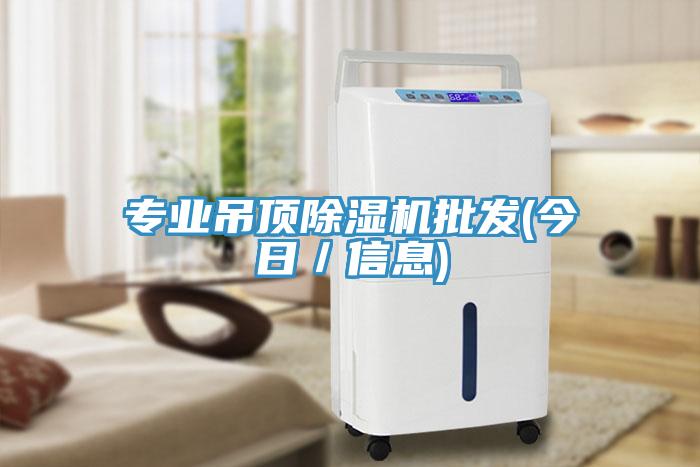 專業吊頂草莓污视频在线看批發(今日／信息)