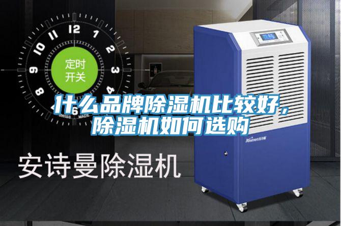 什麽品牌草莓污视频在线看比較好，草莓污视频在线看如何選購