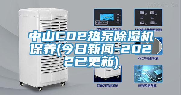 中山CO2熱泵草莓污视频在线看保養(今日新聞-2022已更新)