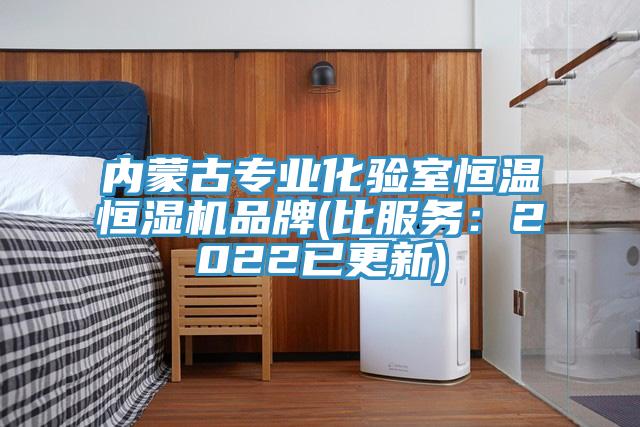 內蒙古專業化驗室恒溫恒濕機品牌(比服務：2022已更新)