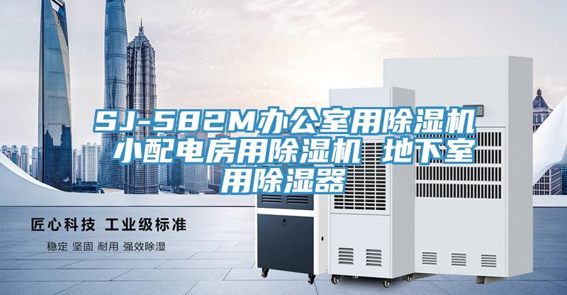 SJ-582M辦公室用草莓污视频在线看 小配電房用草莓污视频在线看 地下室用除濕器