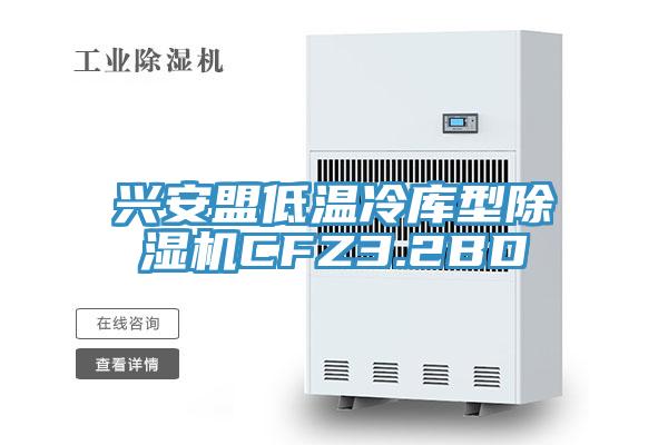 興安盟低溫冷庫型草莓污视频在线看CFZ3.2BD