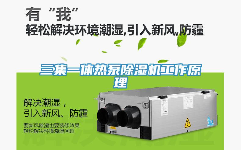 三集一體熱泵草莓污视频在线看工作原理