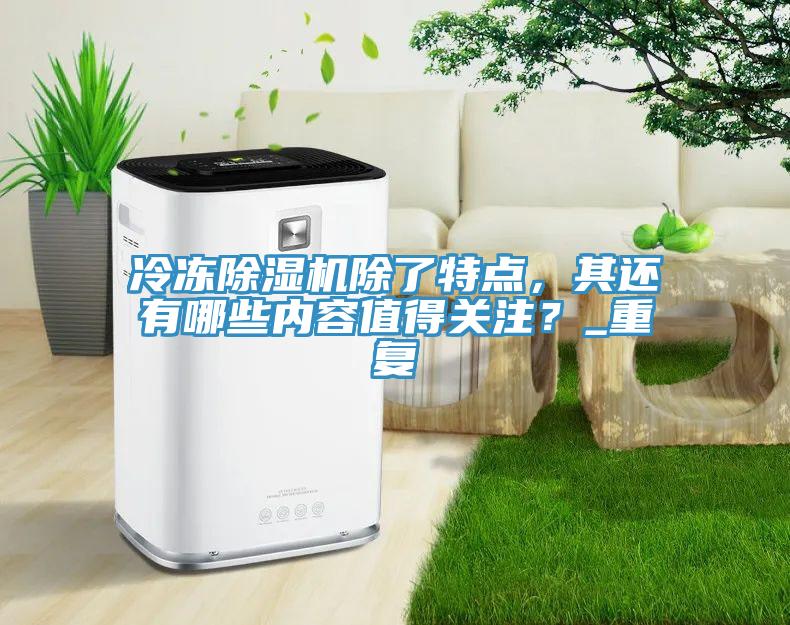 冷凍草莓污视频在线看除了特點，其還有哪些內容值得關注？_重複