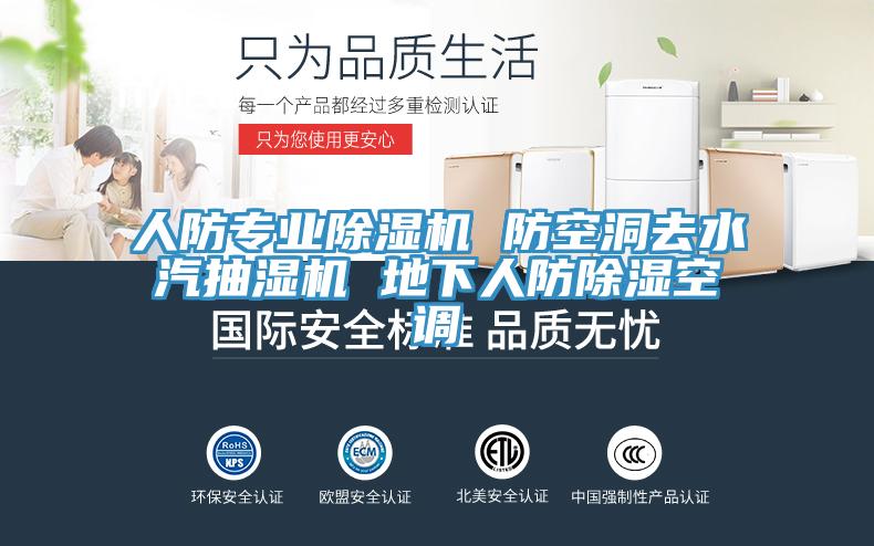 人防專業草莓污视频在线看 防空洞去水汽抽濕機 地下人防除濕空調