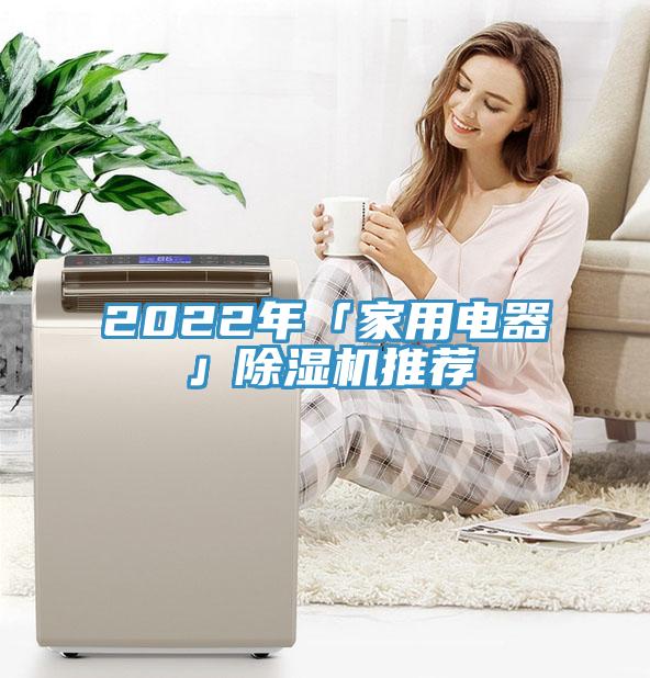 2022年「家用電器」草莓污视频在线看推薦
