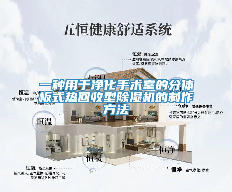 一種用於淨化手術室的分體板式熱回收型草莓污视频在线看的製作方法