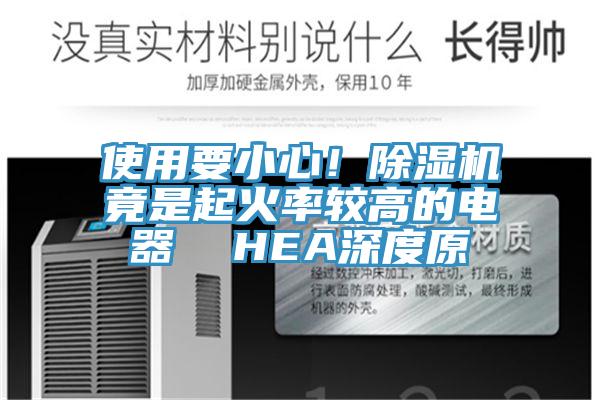 使用要小心！草莓污视频在线看竟是起火率較高的電器  HEA深度原