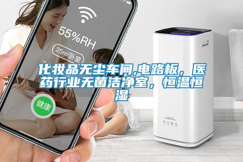 化妝品無塵車間,電路板，醫藥行業無菌潔淨室，恒溫恒濕