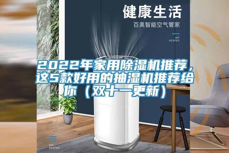 2022年家用草莓污视频在线看推薦，這5款好用的抽濕機推薦給你（雙十一更新）