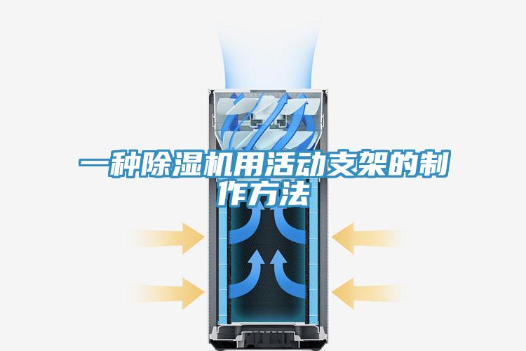 一種草莓污视频在线看用活動支架的製作方法