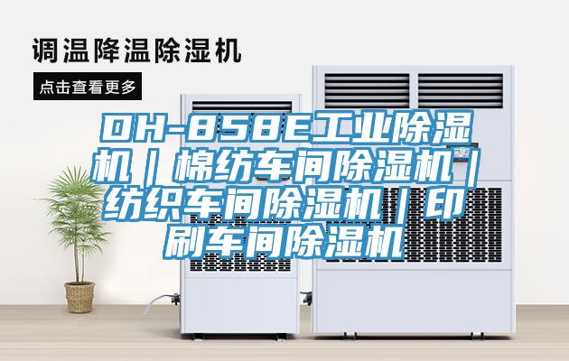 DH-858E工業草莓污视频在线看｜棉紡車間草莓污视频在线看｜紡織車間草莓污视频在线看｜印刷車間草莓污视频在线看