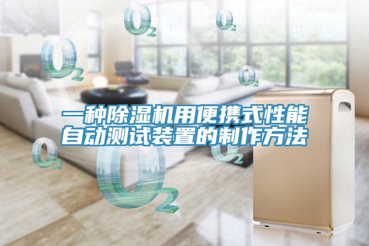 一種草莓污视频在线看用便攜式性能自動測試裝置的製作方法