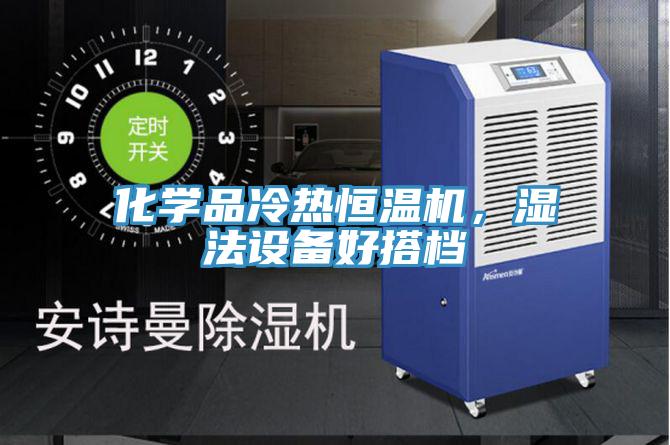 化學品冷熱恒溫機，濕法設備好搭檔