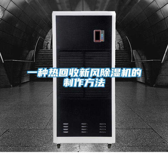 一種熱回收新風草莓污视频在线看的製作方法
