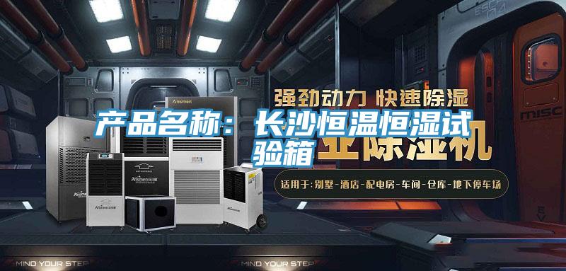 產品名稱：長沙恒溫恒濕試驗箱