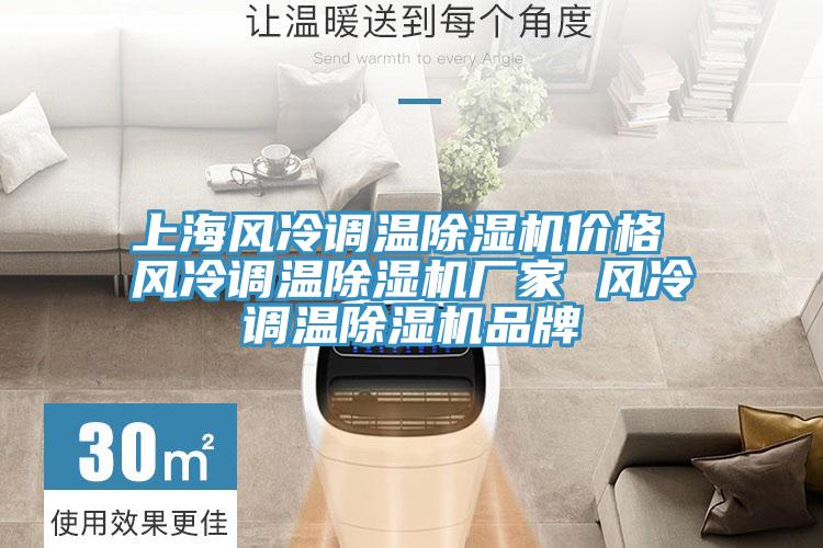 上海風冷調溫草莓污视频在线看價格 風冷調溫草莓污视频在线看廠家 風冷調溫草莓污视频在线看品牌