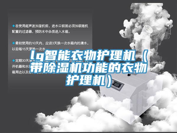 lg智能衣物護理機（帶草莓污视频在线看功能的衣物護理機）