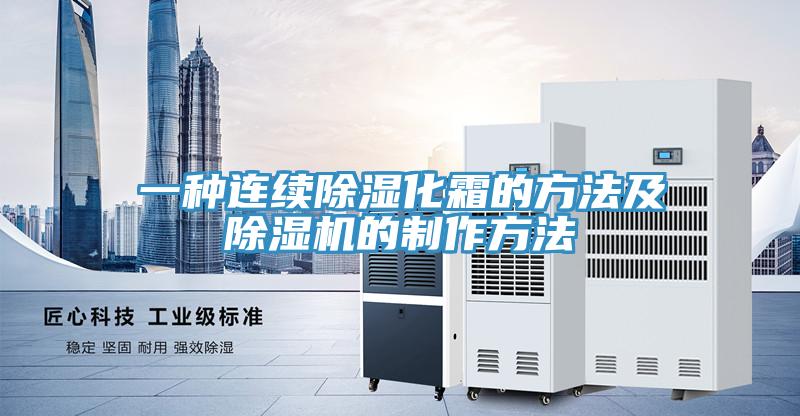 一種連續除濕化霜的方法及草莓污视频在线看的製作方法