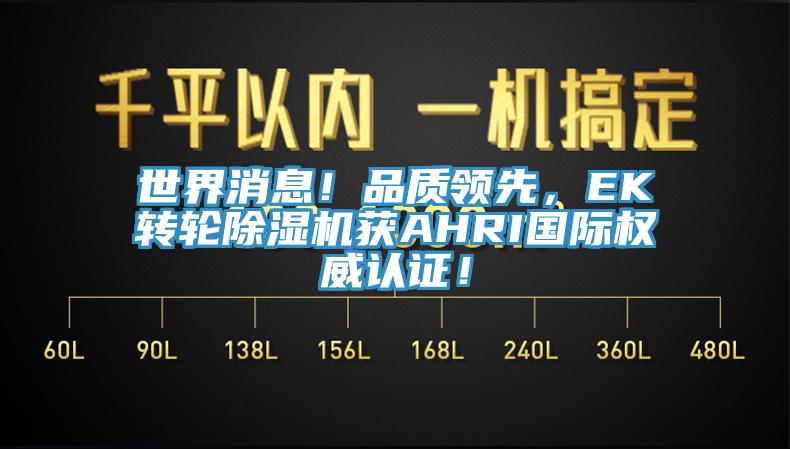 世界消息！品質領先，EK轉輪草莓污视频在线看獲AHRI國際權威認證！