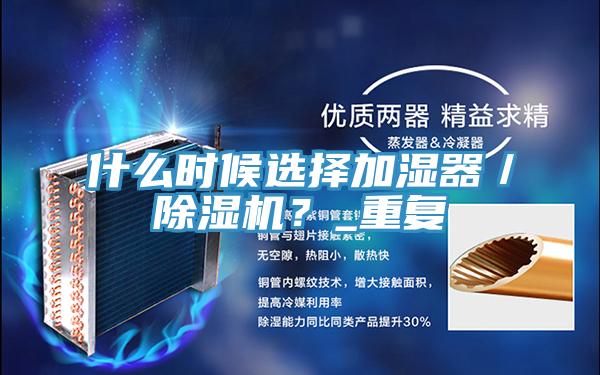 什麽時候選擇加濕器／草莓污视频在线看？_重複