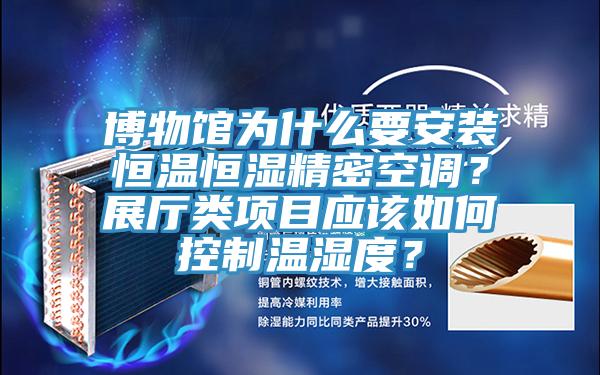 博物館為什麽要安裝恒溫恒濕精密空調？展廳類項目應該如何控製溫濕度？