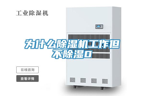 為什麽草莓污视频在线看工作但不除濕0