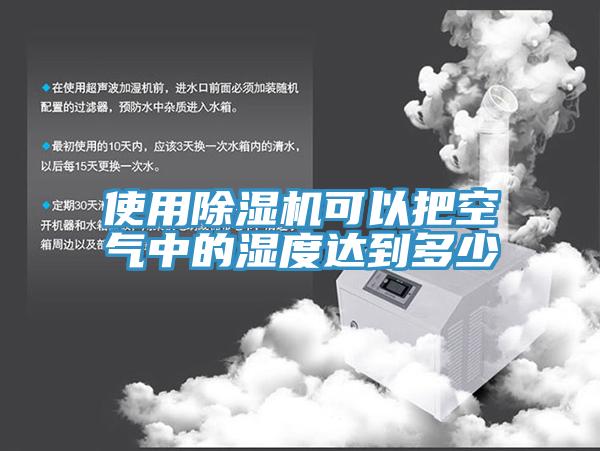 使用草莓污视频在线看可以把空氣中的濕度達到多少