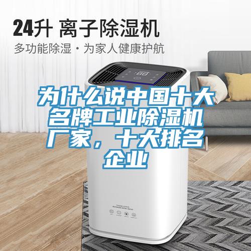 為什麽說中國十大名牌工業草莓污视频在线看廠家，十大排名企業