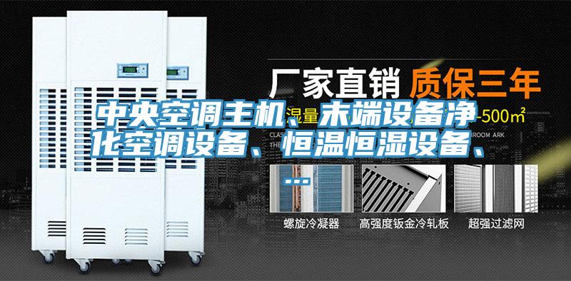 中央空調主機、末端設備淨化空調設備、恒溫恒濕設備、 ...