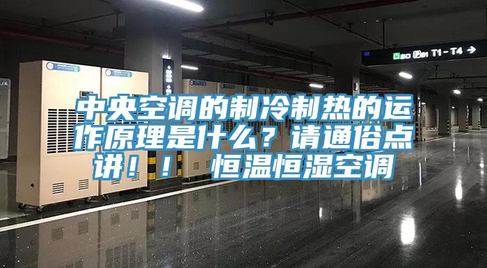 中央空調的製冷製熱的運作原理是什麽？請通俗點講！！ 恒溫恒濕空調