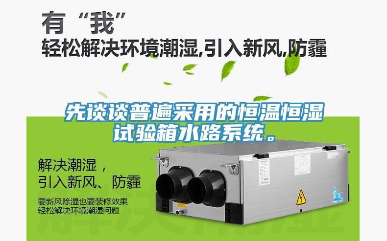 先談談普遍采用的恒溫恒濕試驗箱水路係統。