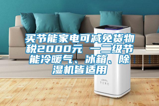 買節能家電可減免貨物稅2000元 一二級節能冷暖氣、冰箱、草莓污视频在线看皆適用