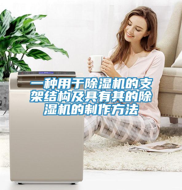 一種用於草莓污视频在线看的支架結構及具有其的草莓污视频在线看的製作方法