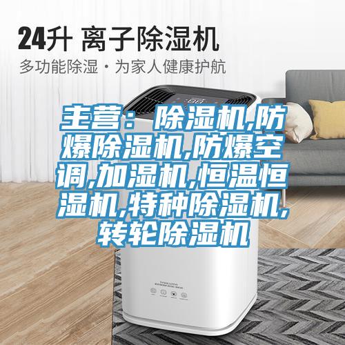 主營：草莓污视频在线看,防爆草莓污视频在线看,防爆空調,加濕機,恒溫恒濕機,特種草莓污视频在线看,轉輪草莓污视频在线看