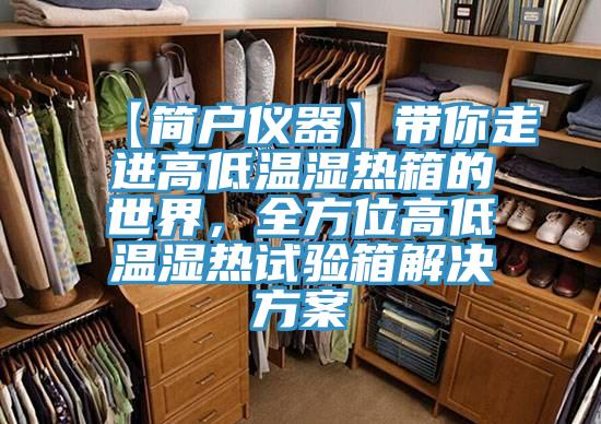 【簡戶儀器】帶你走進高低溫濕熱箱的世界，全方位高低溫濕熱試驗箱解決方案