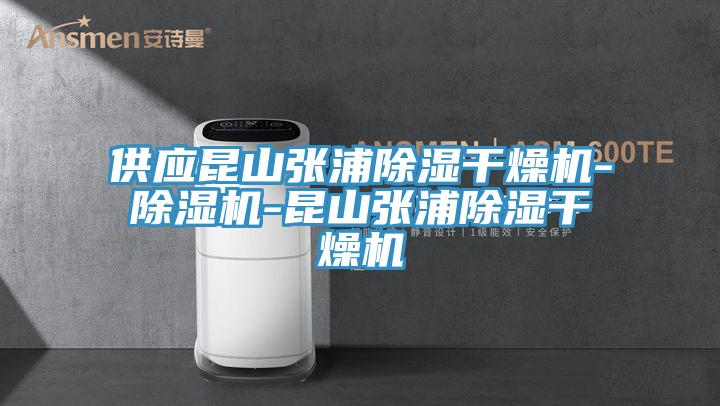 供應昆山張浦除濕幹燥機-草莓污视频在线看-昆山張浦除濕幹燥機
