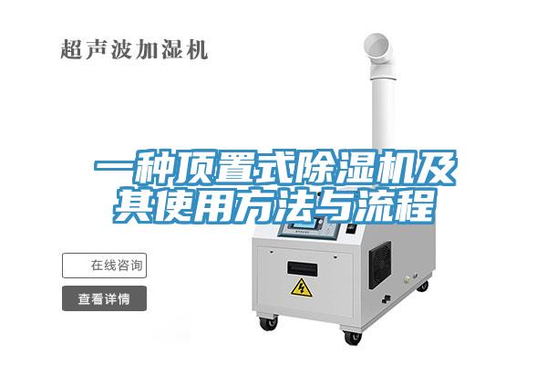 一種頂置式草莓污视频在线看及其使用方法與流程