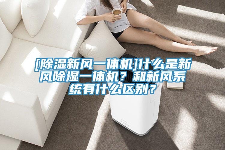 [除濕新風一體機]什麽是新風除濕一體機？和新風係統有什麽區別？