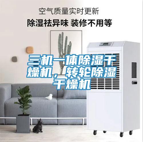 三機一體除濕幹燥機，轉輪除濕幹燥機