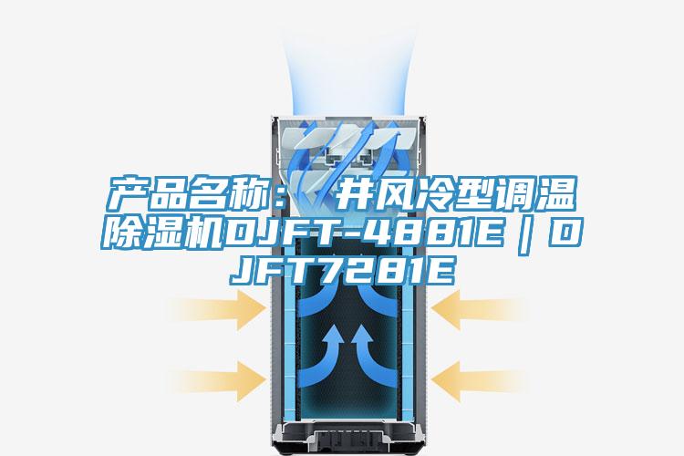 產品名稱：東井風冷型調溫草莓污视频在线看DJFT-4881E｜DJFT7281E