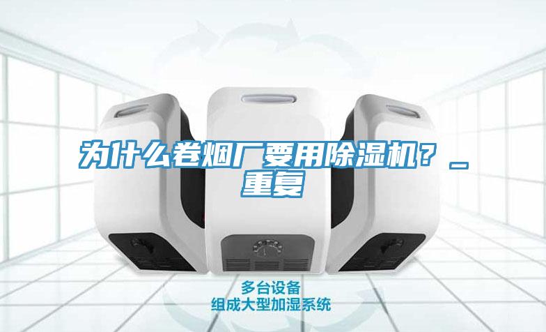 為什麽卷煙廠要用草莓污视频在线看？_重複
