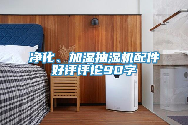 淨化、加濕抽濕機配件好評評論90字