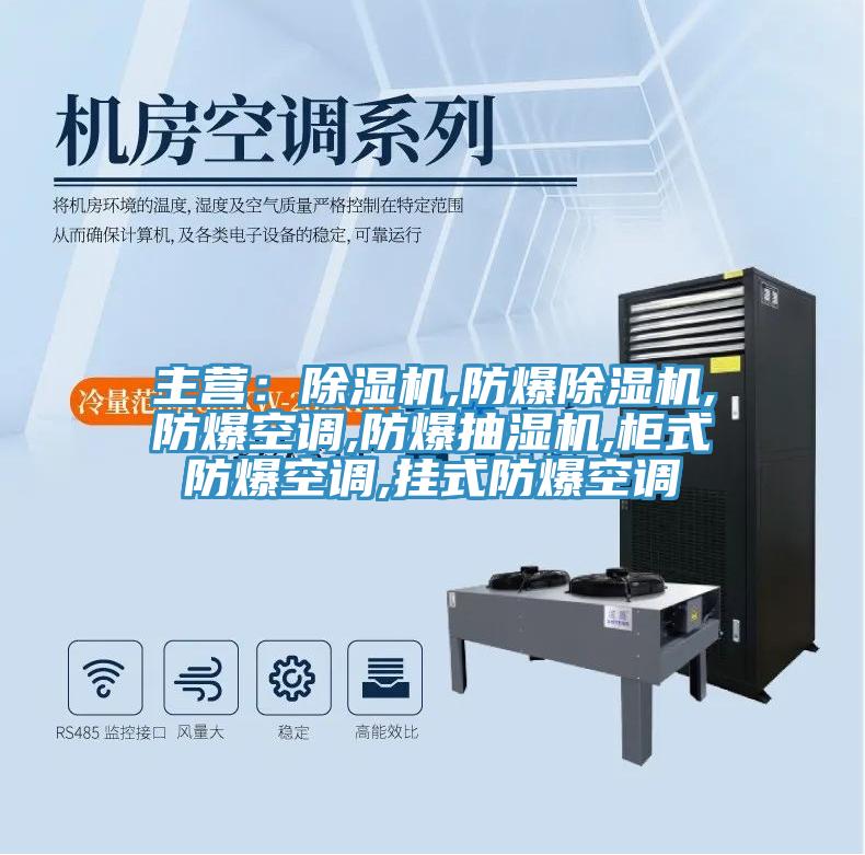 主營：草莓污视频在线看,防爆草莓污视频在线看,防爆空調,防爆抽濕機,櫃式防爆空調,掛式防爆空調
