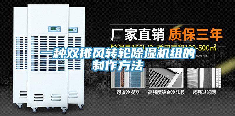 一種雙排風轉輪草莓污视频在线看組的製作方法