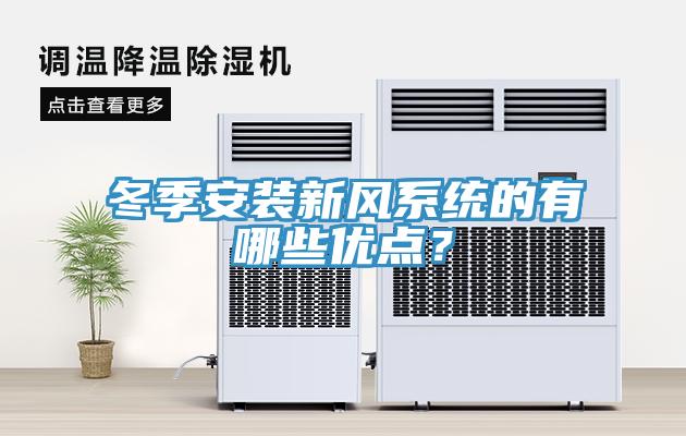 冬季安裝新風係統的有哪些優點？