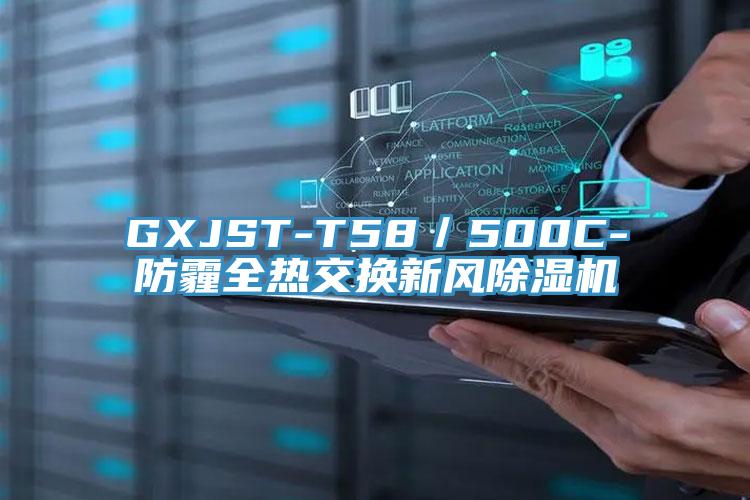 GXJST-T58／500C-防霾全熱交換新風草莓污视频在线看