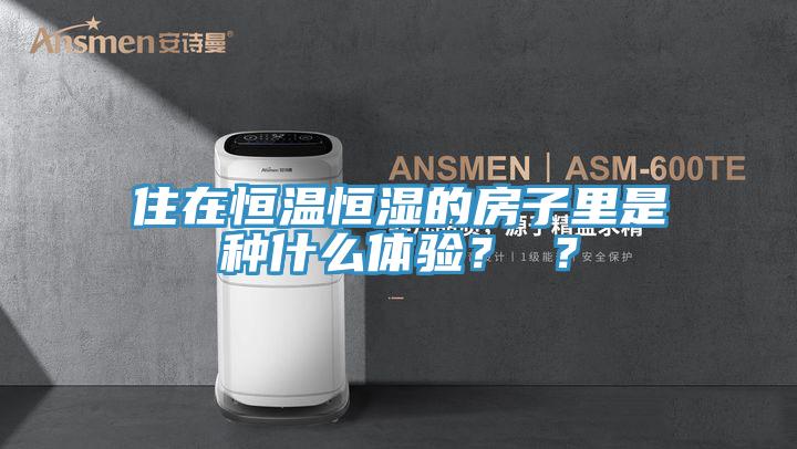 住在恒溫恒濕的房子裏是種什麽體驗？ ？