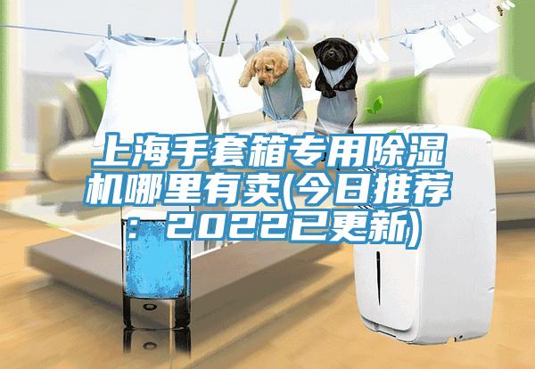 上海手套箱專用草莓污视频在线看哪裏有賣(今日推薦：2022已更新)