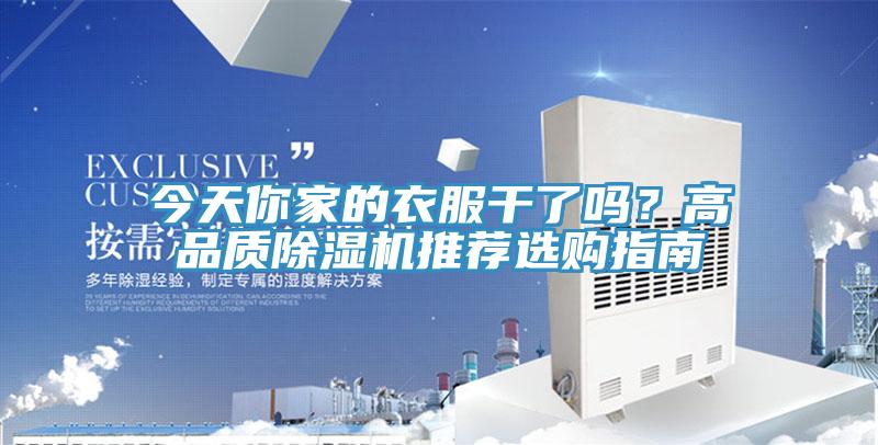 今天你家的衣服幹了嗎？高品質草莓污视频在线看推薦選購指南